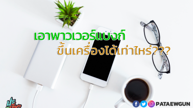 นำแบตสำรองขึ้นเครื่อง